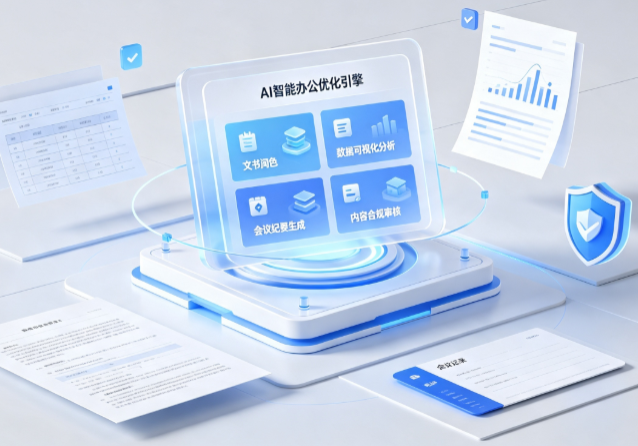 云台区AI重构现代办公体系 智能优化引擎助力企业轻量化高效运营