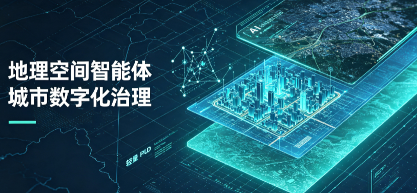 云台区地理 AI 智能体 Geo 优化落地城市全域治理，多维空间驱动精细化管理