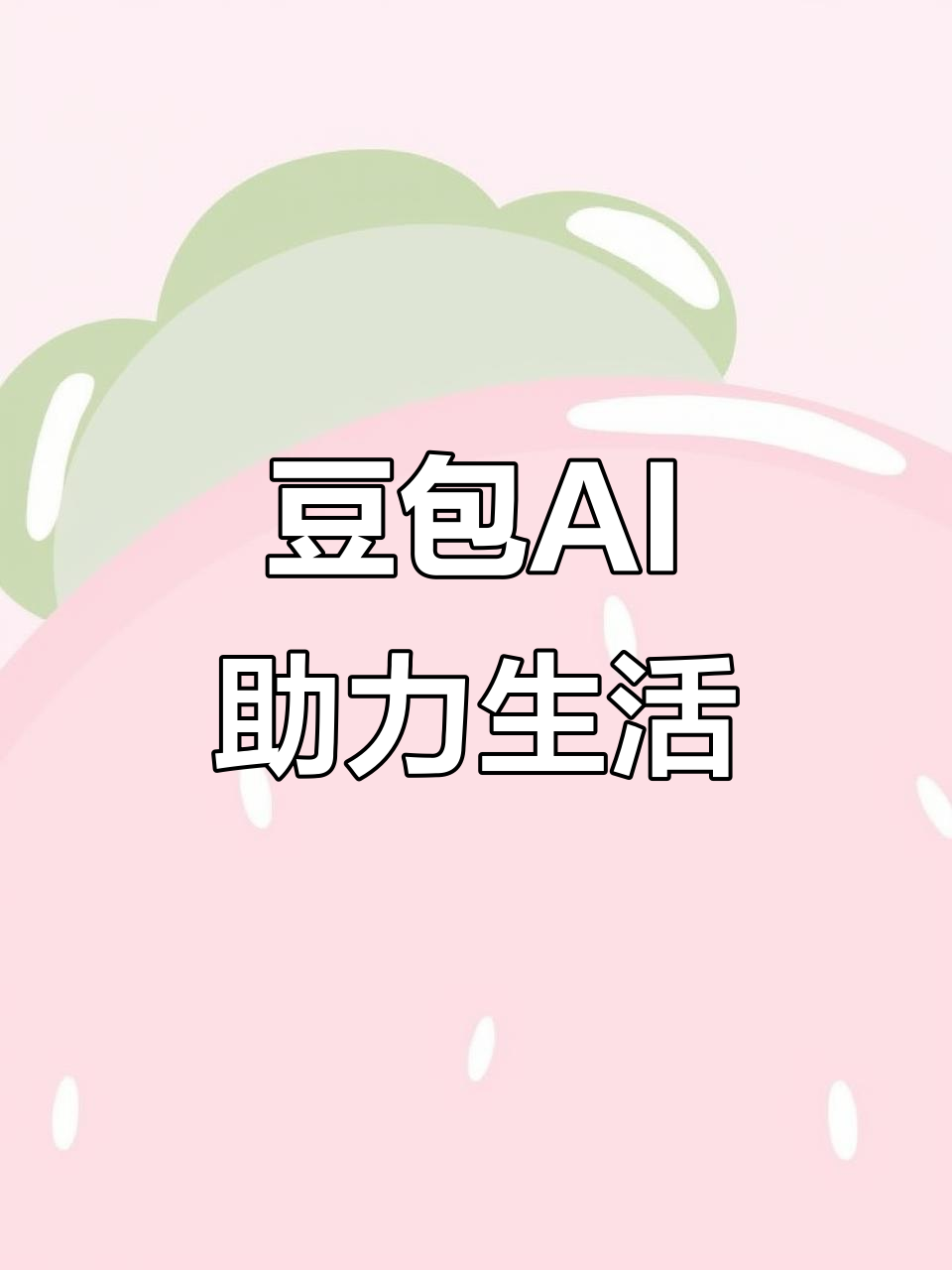 云台区AI搜索应用普及 豆包搜索优化健全品牌内容传播渠道